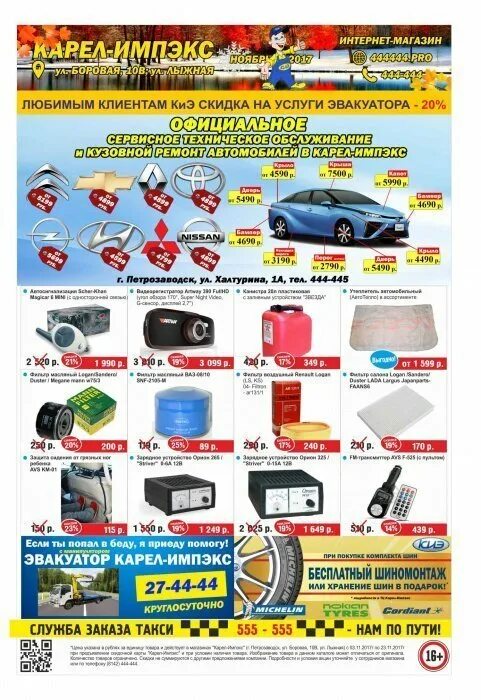 Хорошее место петрозаводск. Карел импэкс петрозаводск. Карелимпекс запчасти. Золотая карта карелимпекс петрозаводск. Карелимпекс петрозаводск.