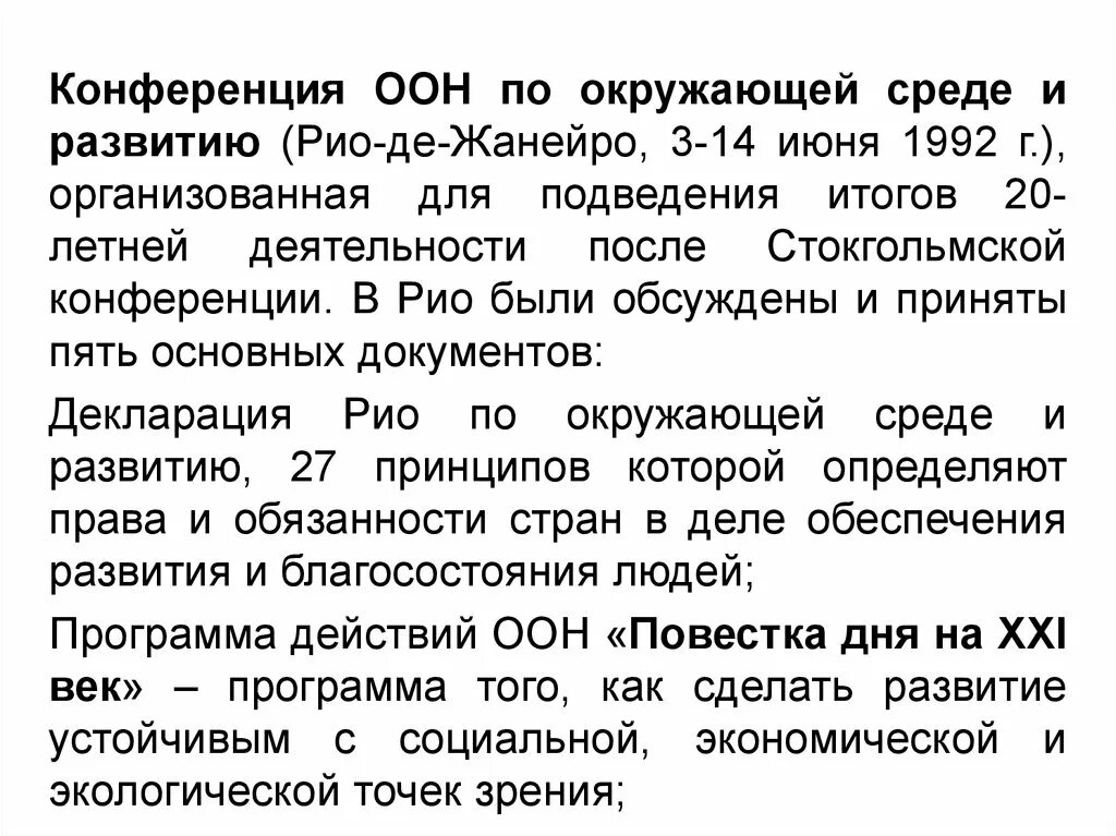 Конференция оон в рио. Конференция ООН по окружающей среде и развитию. Конференция ООН по окружающей среде и развитию в Рио-де-Жанейро 1992. Результаты конференции ООН по окружающей среде 1992. Рио-де-Жанейрская декларация по окружающей среде и развитию 1992.