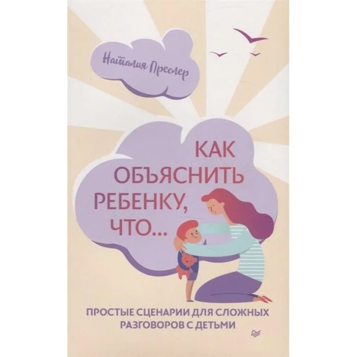 Как объяснить ребенку что та. Как объяснить ребенку что преслер. как разговаривать с ребенком книга.
