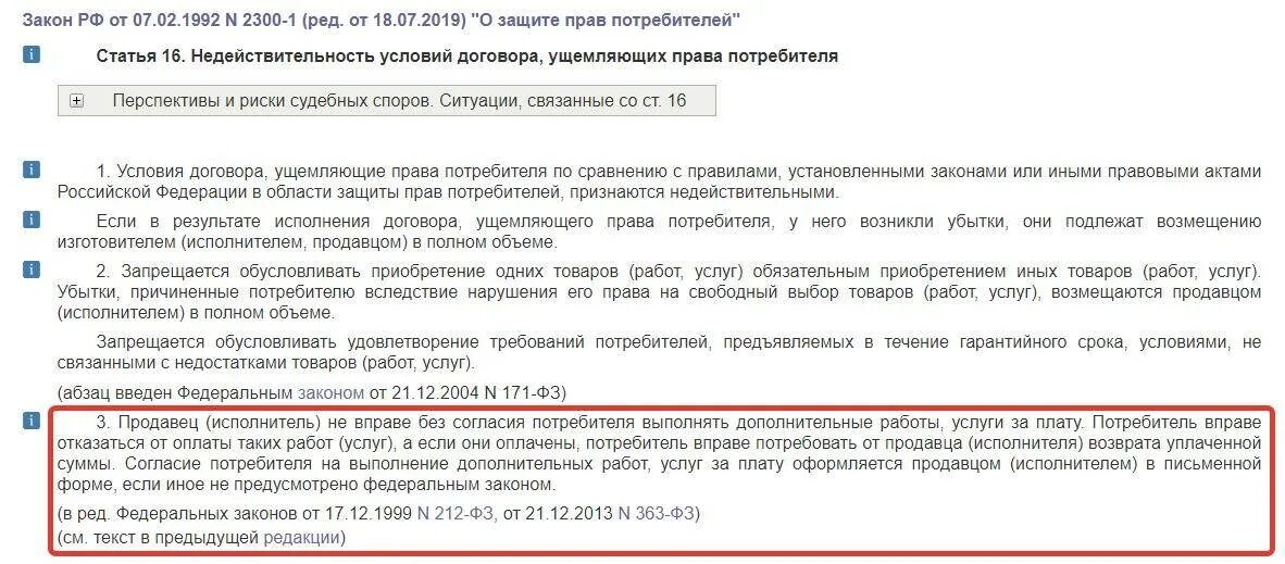 Закон о правах потребителей россия. Статья закона о навязывании дополнительных услуг. Закон о защите прав потребителей. Навязывание услуг статья ГК РФ 393. Навязывание услуг потребителю статья закона.