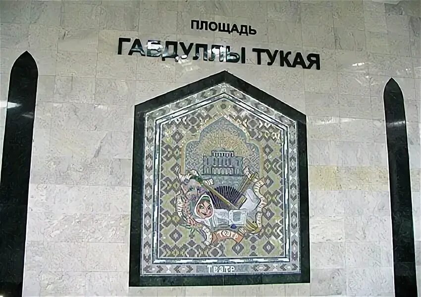 Площадь тукая как доехать. Метро площадь тукая казань. казанское метро станция площадь тукая. метро площадь тукая мозаика. метро площадь тукая казань снаружи.