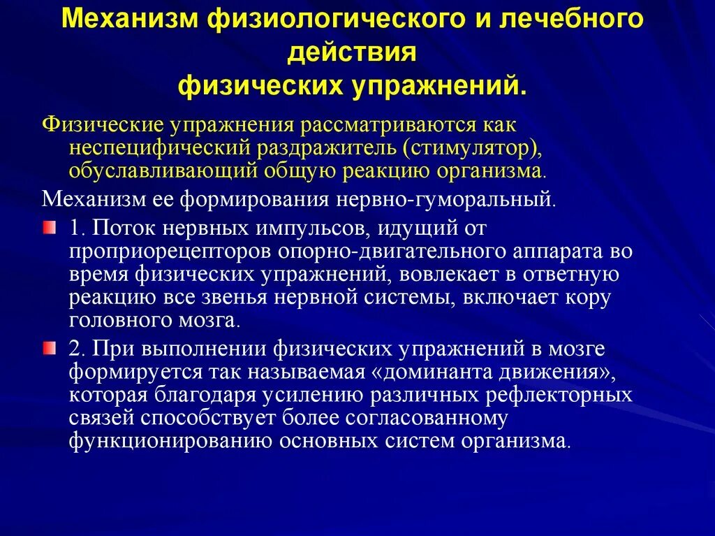 Механизмы воздействия физических упражнений. Физиологические механизмы действия физических факторов. Механизмы лечебного действия физических упражнений. Механизм действия физических упражнений на организм человека. Реакция организма на физического воздействия