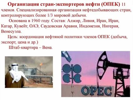 Организация экспортеров нефти 4