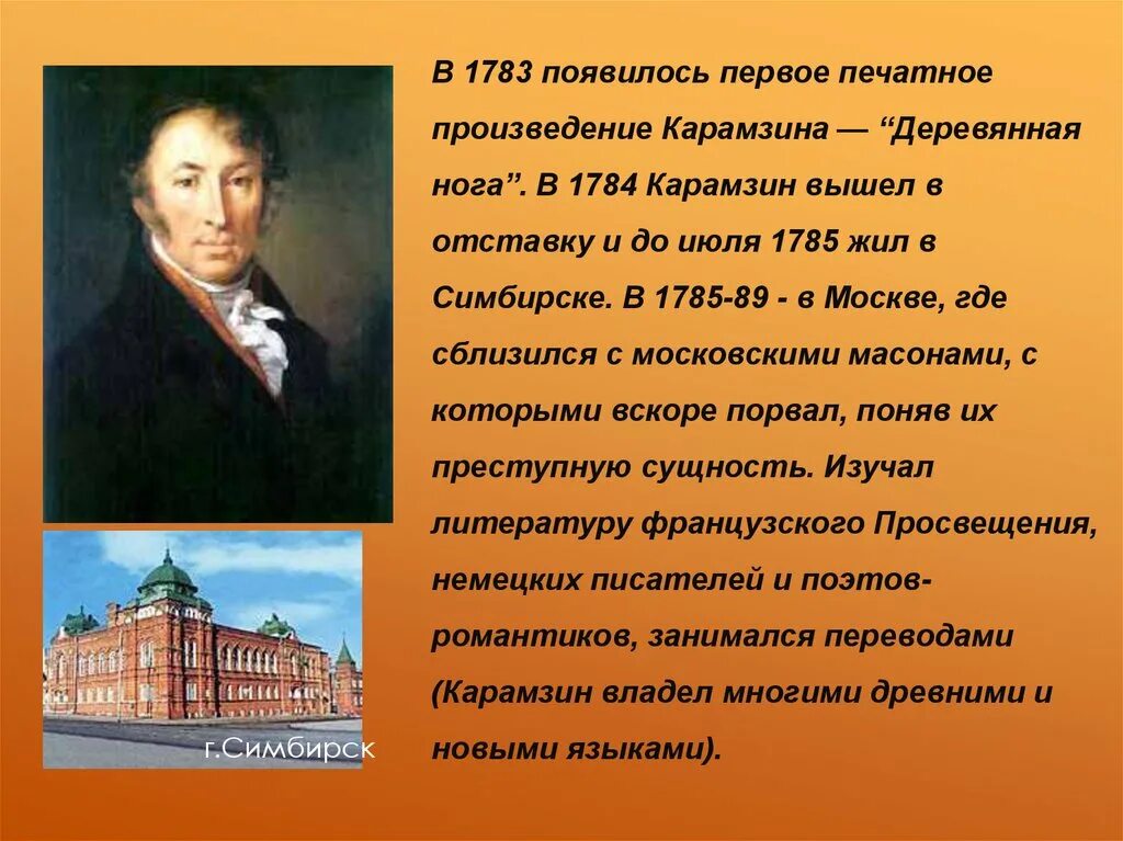 Сообщение про произведение. Н М Карамзин биография. Н М Карамзин краткая биография. Н.М. Карамзин (1766-1826).