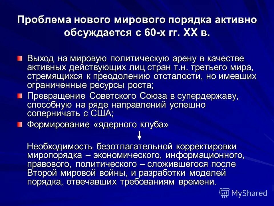 Изменение мирового порядка. Проблемы нового миропорядка. мировой порядок кратко. концепция мирового порядка. проблемы нового мирового порядка.