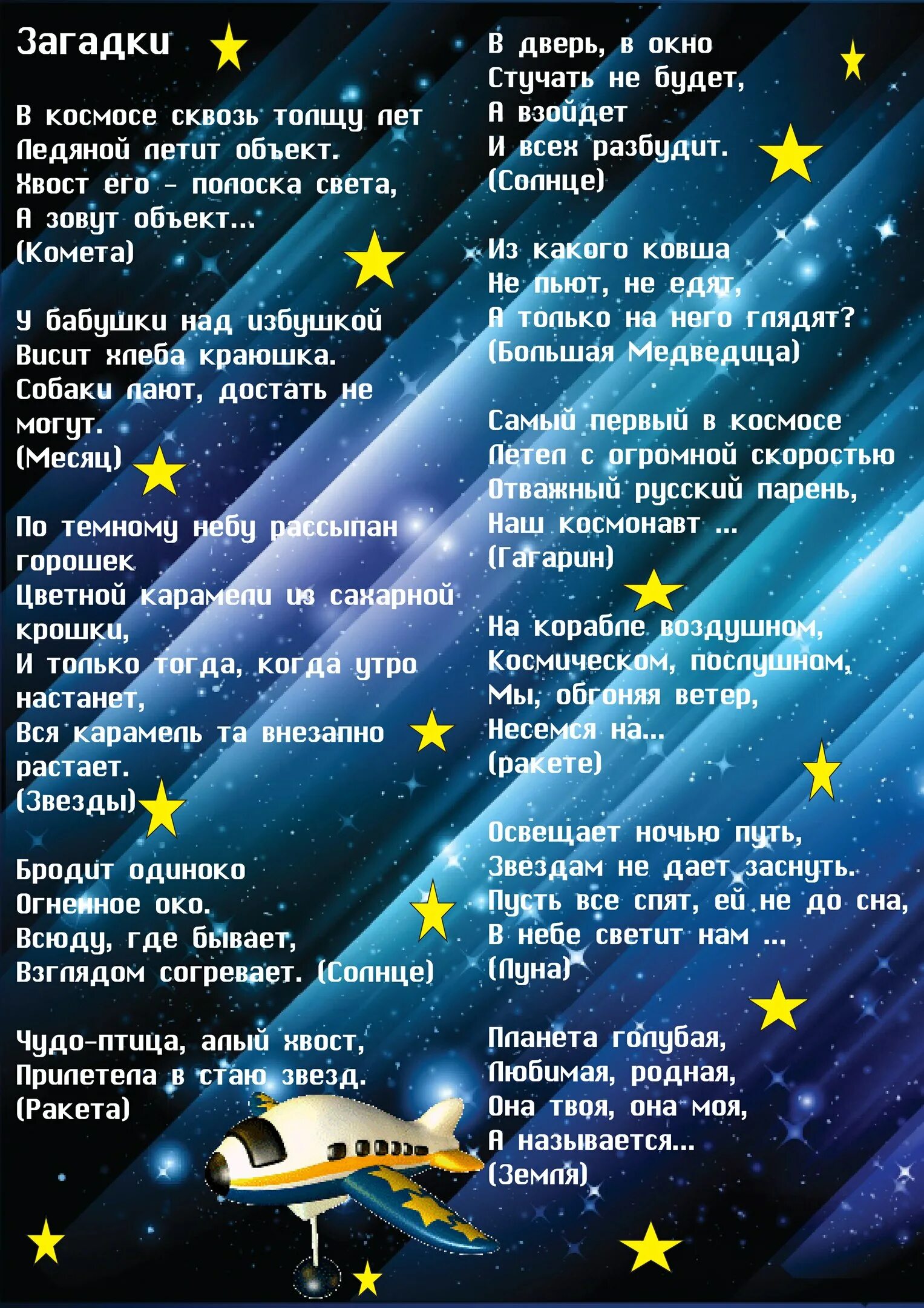 Стих ко дню космонавтики 6 лет. Загадки про космос для дошкольников. Стих про космос. Загадки про космос для детей. Загадки на космическую тему.