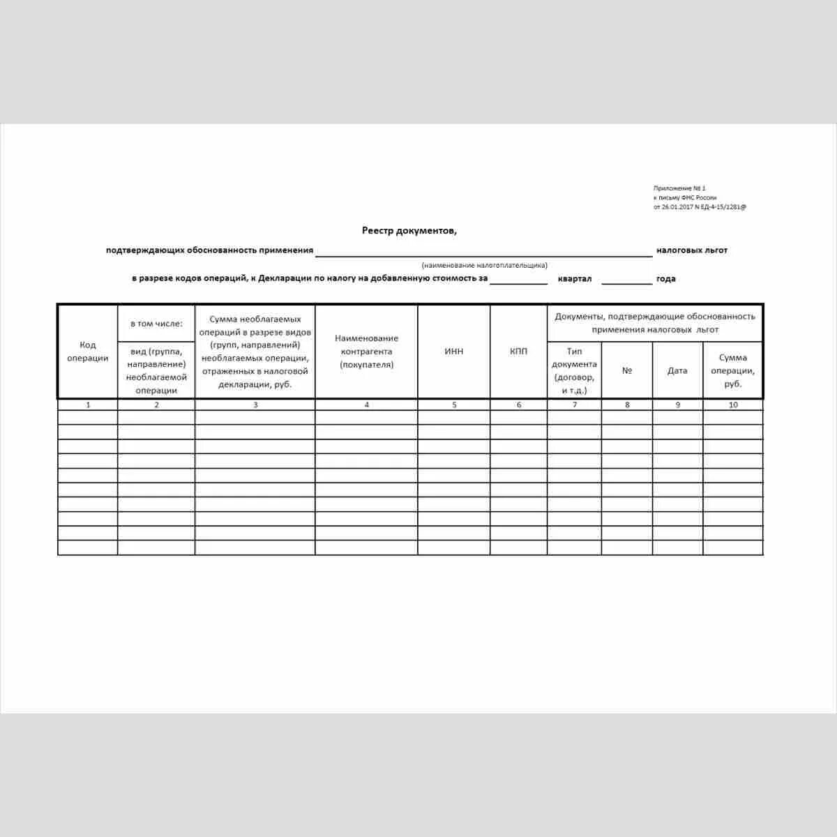 Документы подтверждающие обоснованность. Бланк реестра документов подтверждающих льготы по НДС. Реестр документов к разделу 7 декларации по НДС образец. Реестр документов, подтверждающих обоснованность применения. Реестр бланк.
