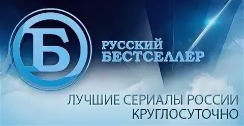 Прямой эфир русский бестселлер прямая трансляция