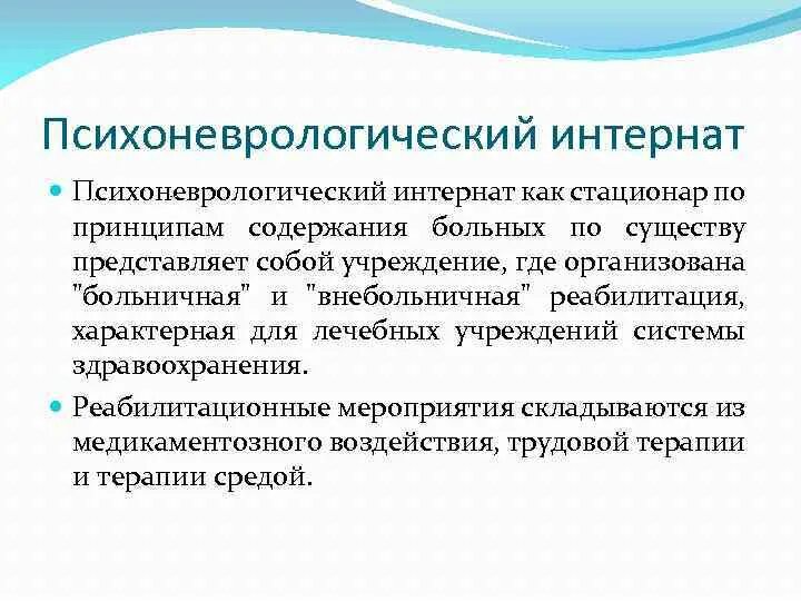 Психоневрологический интернат функции. Презентация психоневрологического интерната. Организация социальной работы в психоневрологических интернатах. Принципы работы психоневрологических интернатов. Какие документы в интернат