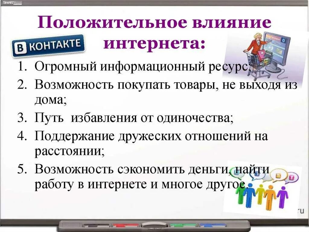 Положительное и отрицательное влияние интернета. Полож ткльеое влияние интернета. Положительное влияние интернета на человека. Позитивное и негативное влияние интернета на людей. Сми в формировании личности подростка