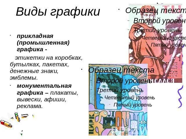 Произведения относятся к графике. Прикладная Графика. Примеры прикладной графики. Прикладная Графика презентация. Монументальный вид графики.