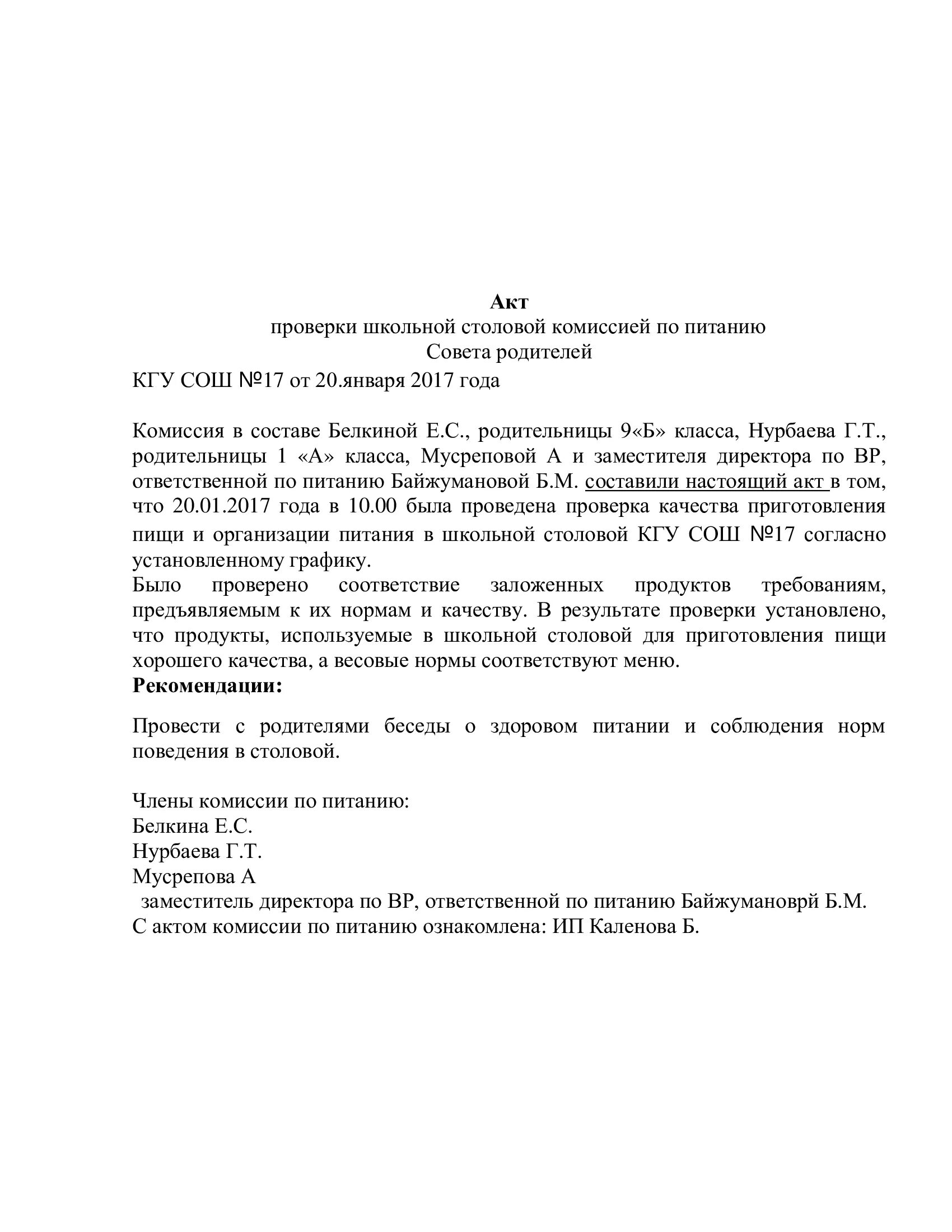 акт питание в школьной столовой