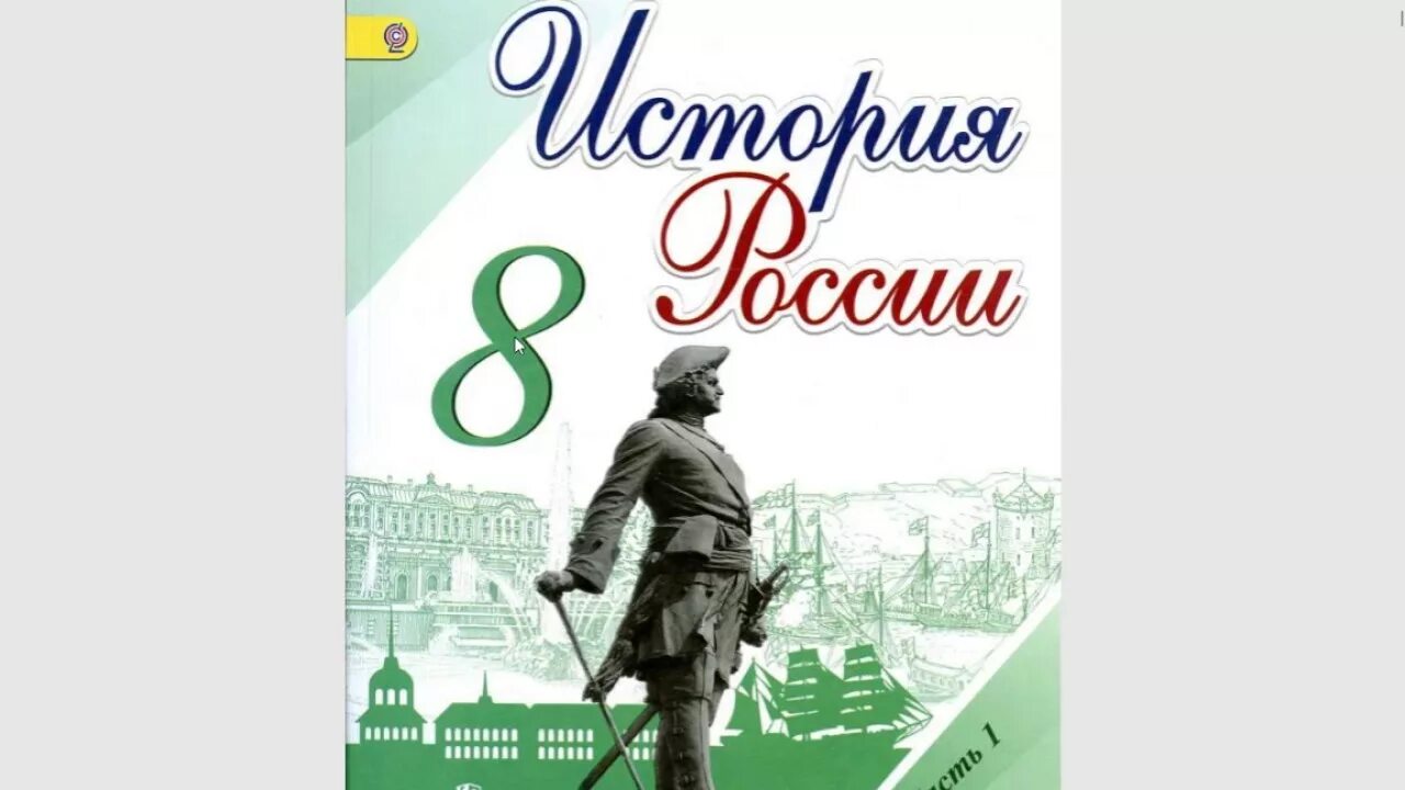 История седьмой класс торкунова. История России 8 класс учебник. Учебник по истории 8 класс обложка. Учебник по истории России 8 класс. Учебник по истории 8 класс Просвещение.