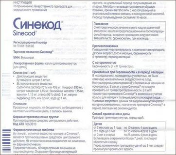 Как принимать синекод взрослым