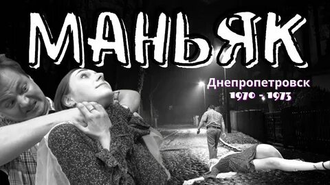 Истории маньяков