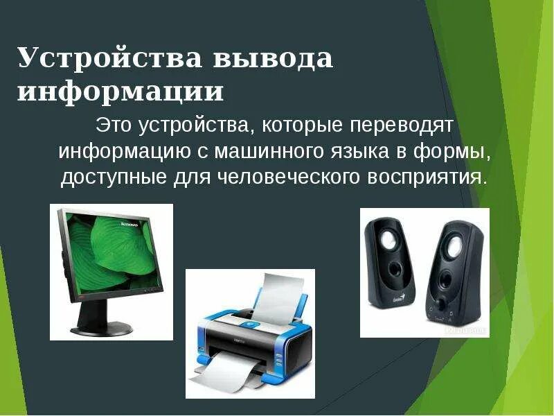 Устройство вывода 7 класс. Информатика 7 класс устройства вывода информации. Дополнительные устройства компьютера. Вывод информации. Устройство вывода это в информатике.