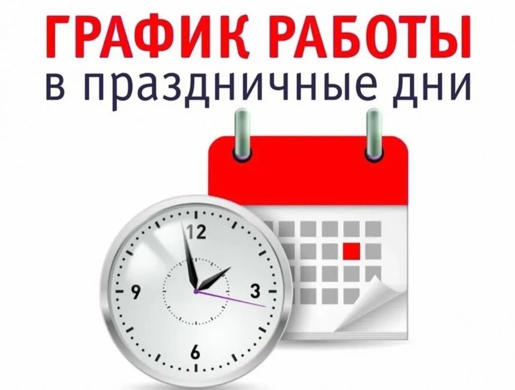 4 нерабочих дня. Режим работы в праздники. Работа в выходные и праздничные дни. Изменение в графике работы в праздничные. График работы.