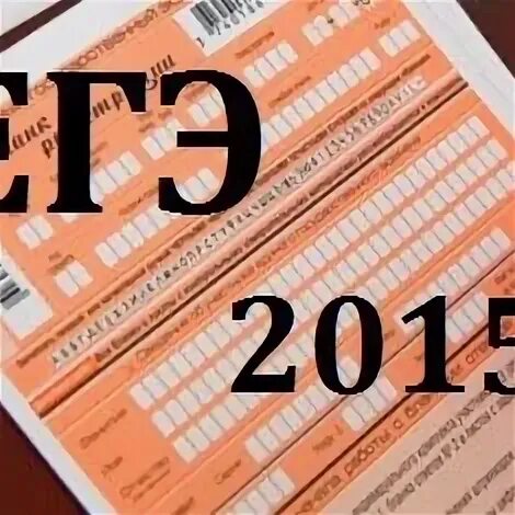 Ответ егэ 2015. Егэ 2015. егэ эмблема.