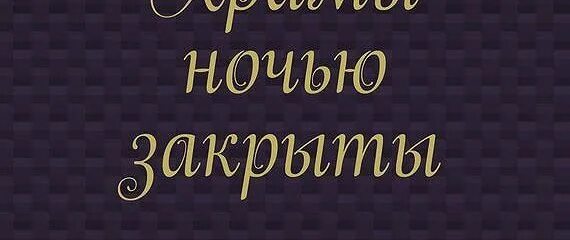 Группа закрыта на ночь. Группа закрыта на ночь никто не удален. Чат закрыт на ночь. Сообщество закрыто на ночь.