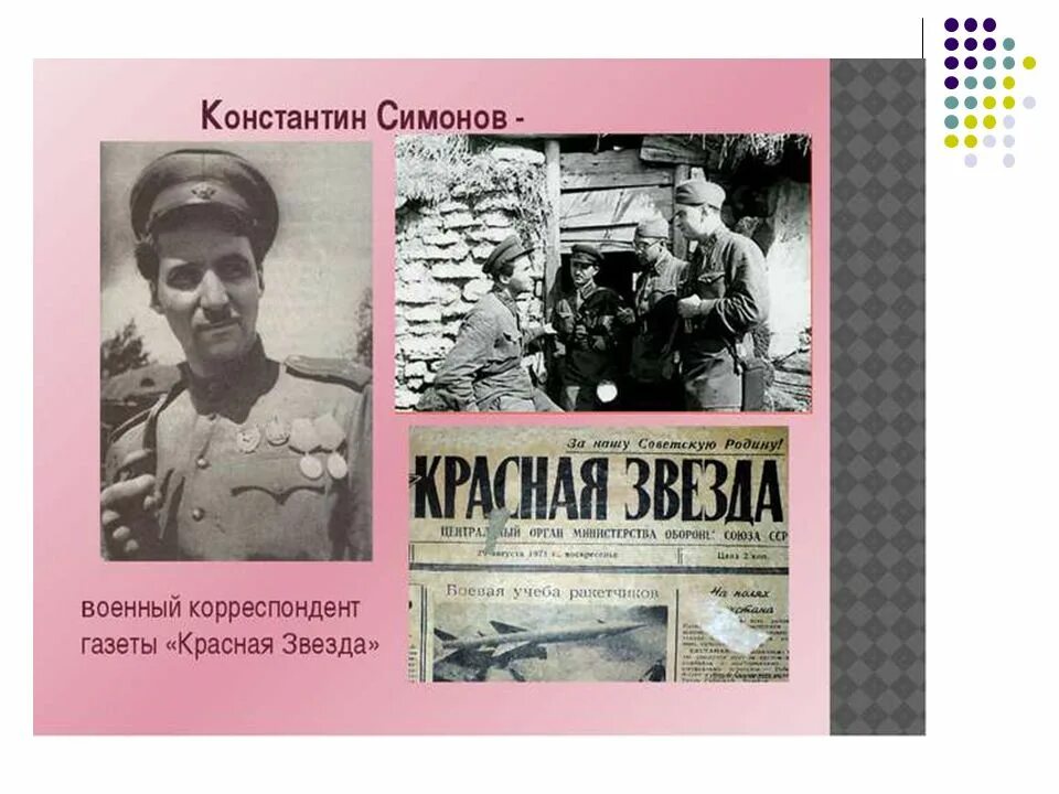 Симонов работал во время великой отечественной войны. К М Симонов военный корреспондент.