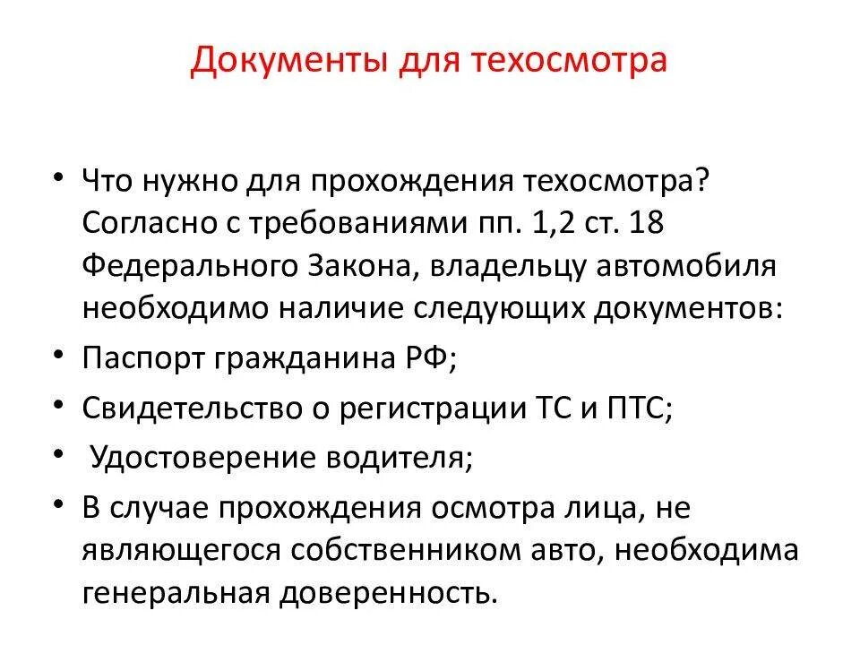 Какие нужны документы для прохождения техосмотра автомобиля. Какие документы нужны для техосмотра. Перечень документов для техосмотра авто. Какие документы нужны для прохождения технического осмотра машины.