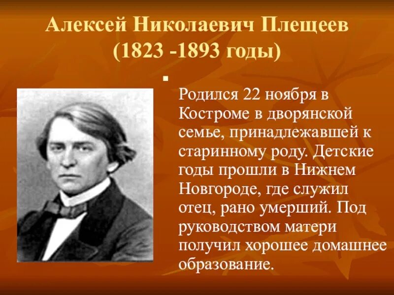 Когда родились поэты. Портрет Плещеева Алексея Николаевича. Плещеев а н краткая биография. А Н Плещеев биография 4 класс.