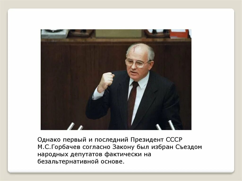 Пост президента ссср был введен решением. Введение поста президента. Введение поста президента СССР. Введение поста президента в стране фото. Введение поста президента 1991.