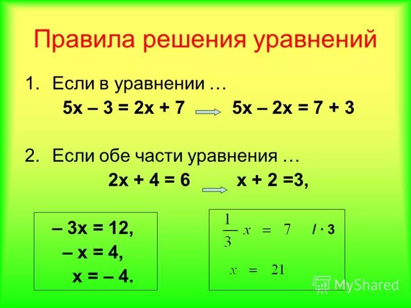 2х 3 7 решение уравнений. Как решать уравнения 7 класс. Уравнения 7 класс правило. Правила решения уравнений. Порядок решения уравнений.