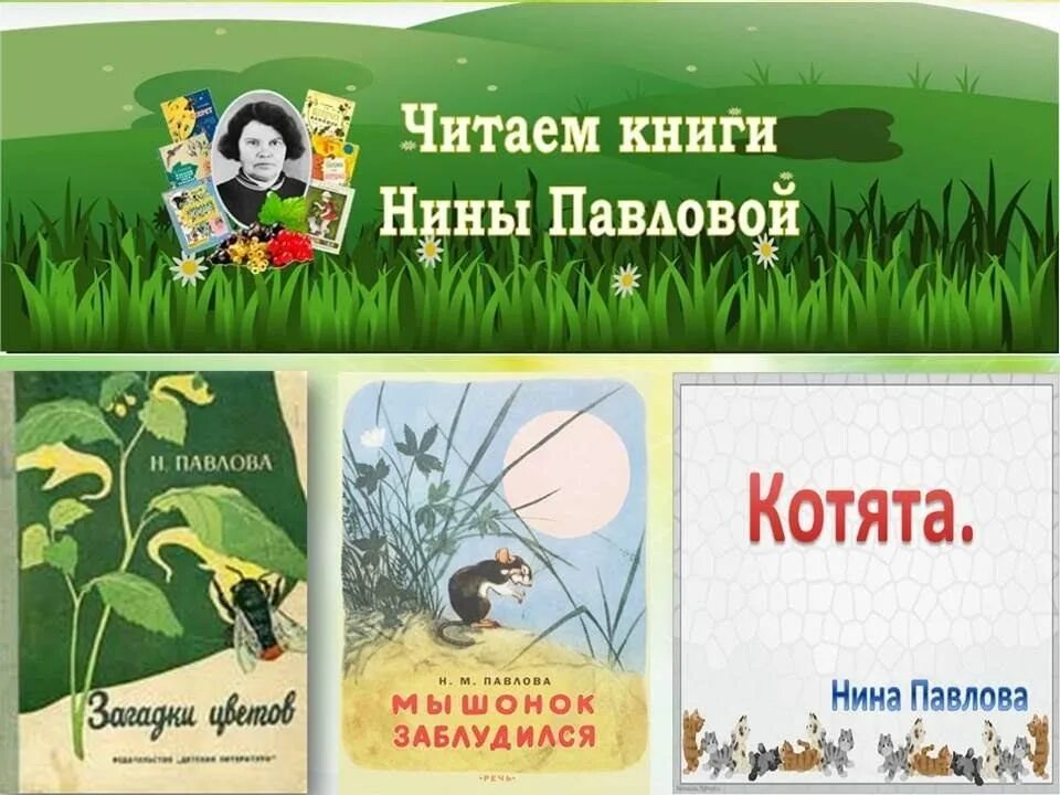 Читать н 10. Книжная выставка Нины Павловой. Читаем книги Нины Павловой.