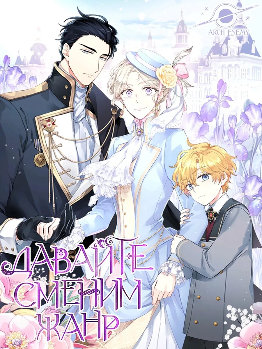 Oyakodon жанр манги. Ааа говорящее бревно. Let’s change the genre / 장르를 바꿔보도록 하겠습니다 давайте сменим жанр 60 глава. Давайте сменим жанр 85 глава. Сумерсеный2 роман новела.