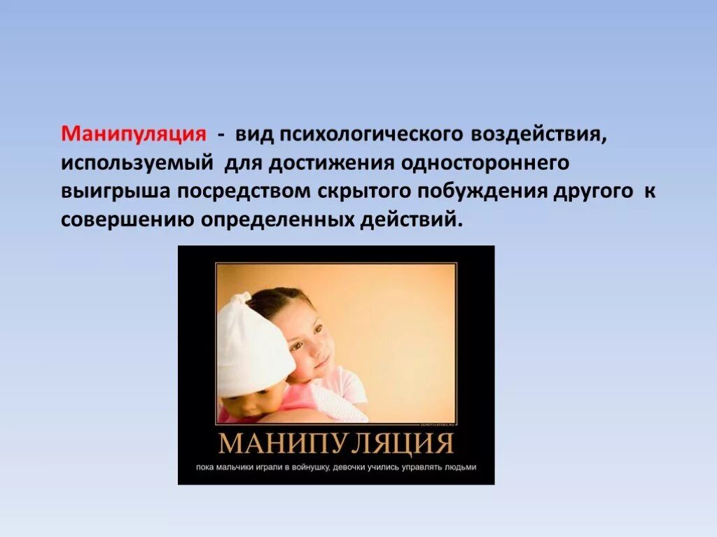 Манипуляция презентация. Манипуляция человеком презентация. Манипулирование детьми. Виды манипуляций.