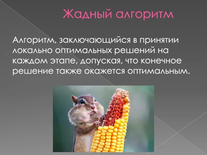 Жадные алгоритмы задачи