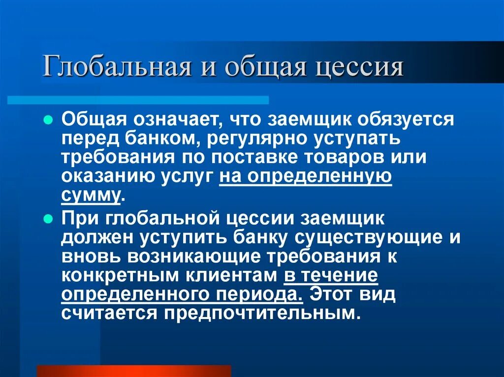 Что означает основное время. Глобальная и общая цессия. Цессия означает. Цессия открытая. Тихая цессия.