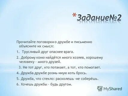 Прочитайте пословицы дружба дружбой
