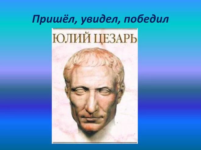 Выражение пришел увидел победил. Пришел увидел победил. Пришел увидел победил рисунок.