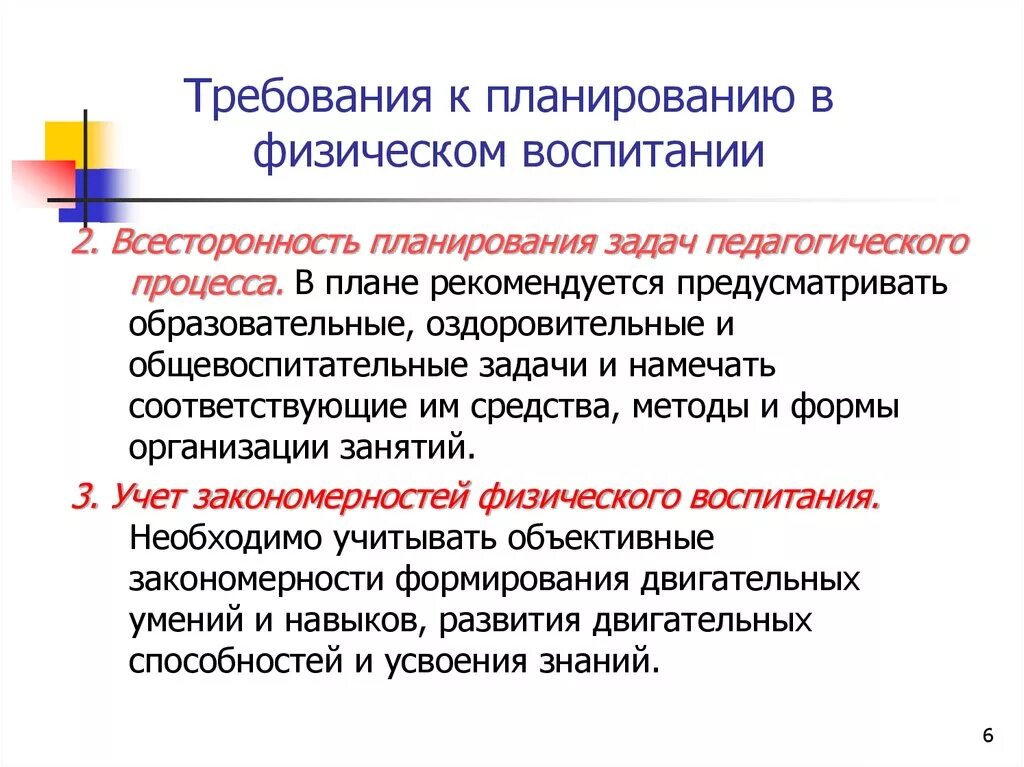 Контроль за процессом физического. Планирование и контроль в физическом воспитании школьников. Требования к планированию в физическом воспитании. Требования к процедуре планирования физического воспитания. Основные требования к планированию.