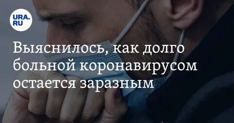 Когда ковид перестает быть заразным