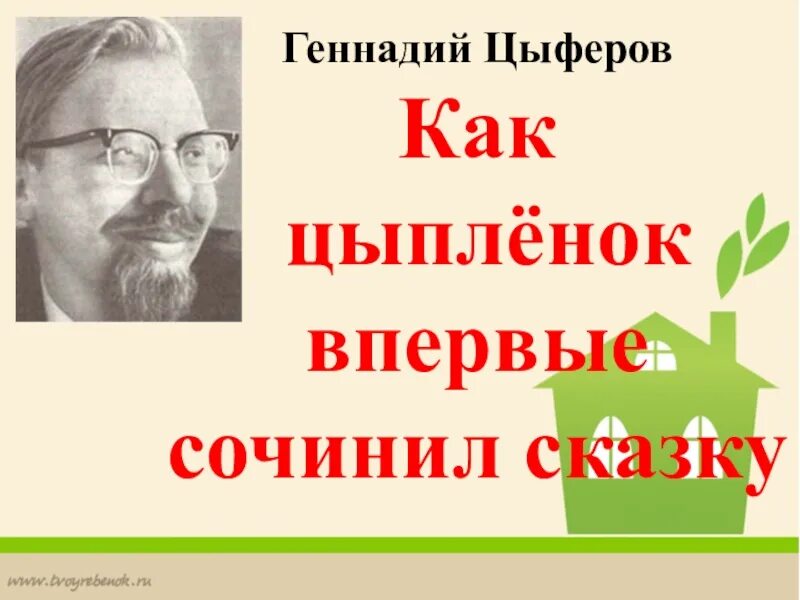 Цыферов как цыпленок сочинил сказку. Домик на телячьих ножках. Цыферов как цыпленок сочинил сказку. Домик на телячьих ножках. Сказка как цыпленок впервые сочинил сказку.
