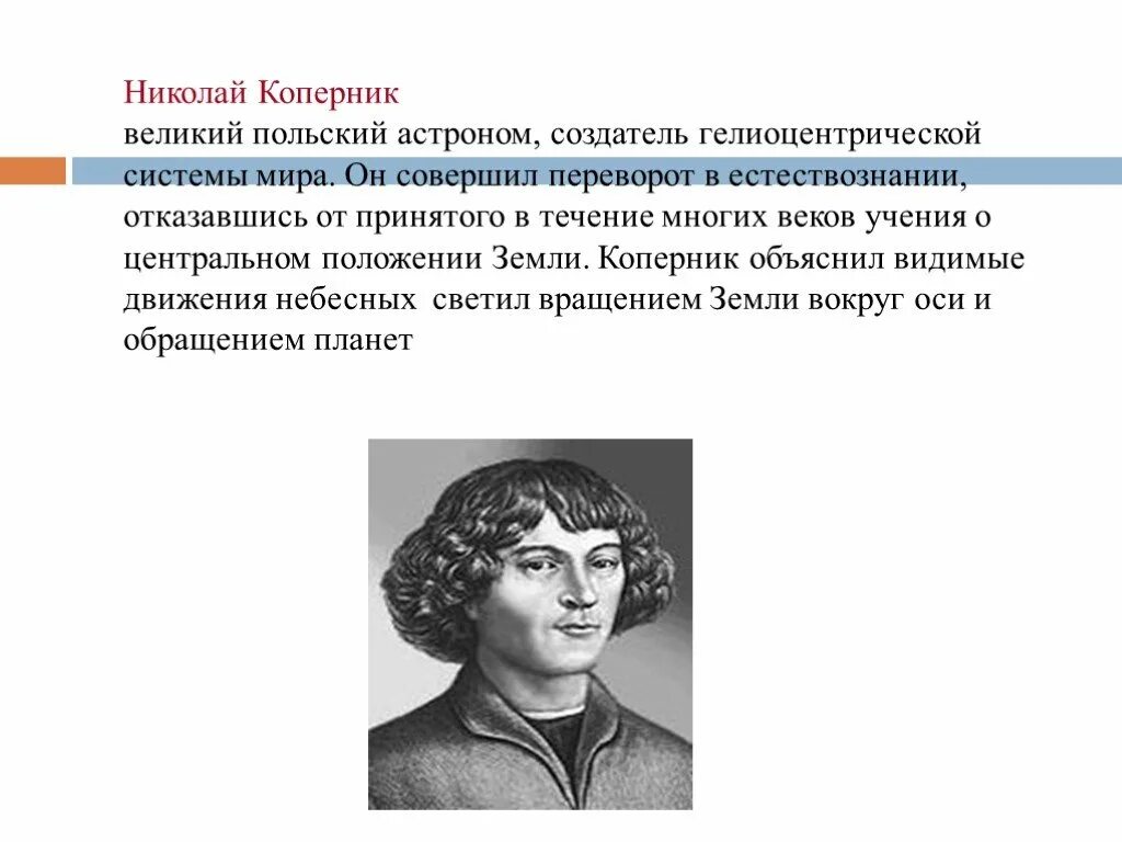 Значение коперника