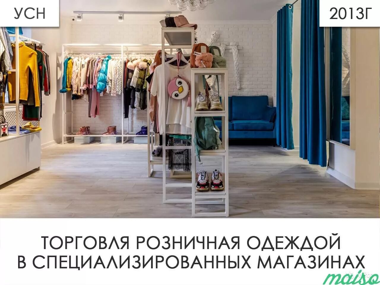 71 47. Специализированный магазин одежды. Маленький шоурум одежды. Торговля розничная одеждой в специализированных магазинах. Магазин шоу-рум в Тюмени.