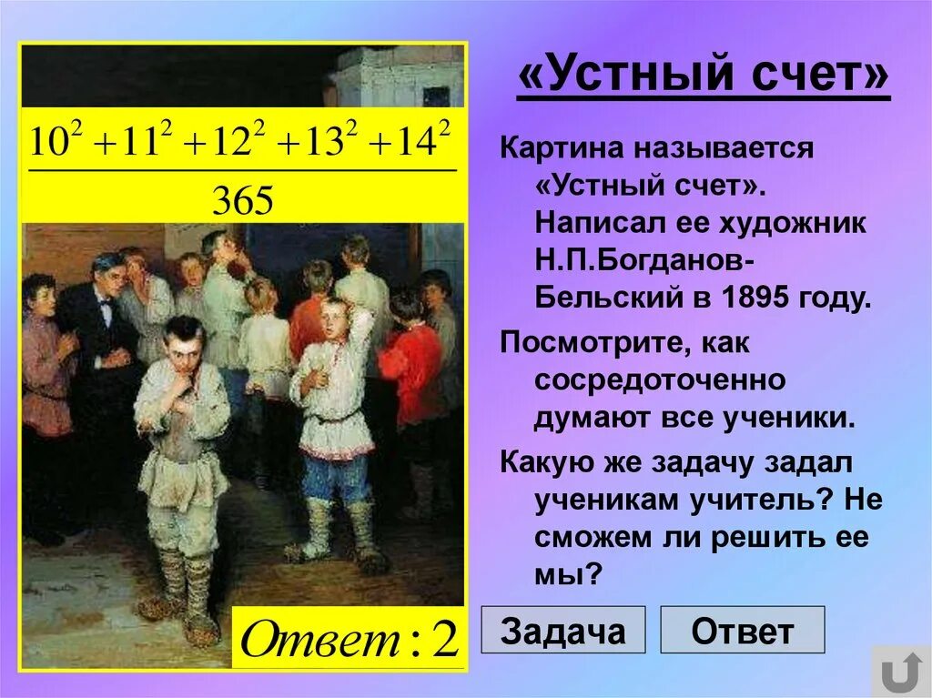 Богданов Бельский"устный счёт." (1895).. Устный счет Богданов-Бельский картина. Картина Бельского устный счет. Богданов бельский устный счет в народной школе