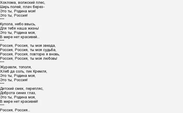 россия моя звезда песня текст. текст песни россия ты моя звезда. у моей россиидлинняе косички. текст песни над россией солнце светит. песня о россии текст песни.