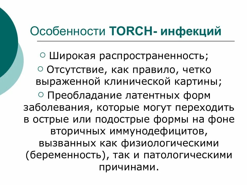 Torch инфекции что это такое. Torch инфекции. torch инфекции симптомы. торч инфекции список. торч инфекции презентация.