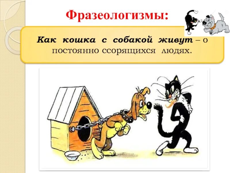 Как кошка с собакой значение