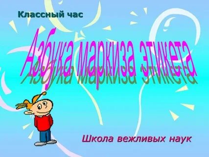 Где классный час