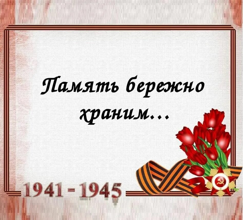 Бережно храните свои воспоминания. Память бережно храним. Название стенда ко Дню Победы. Стенд мы память бережно храним. Мы память бережно храним надпись.