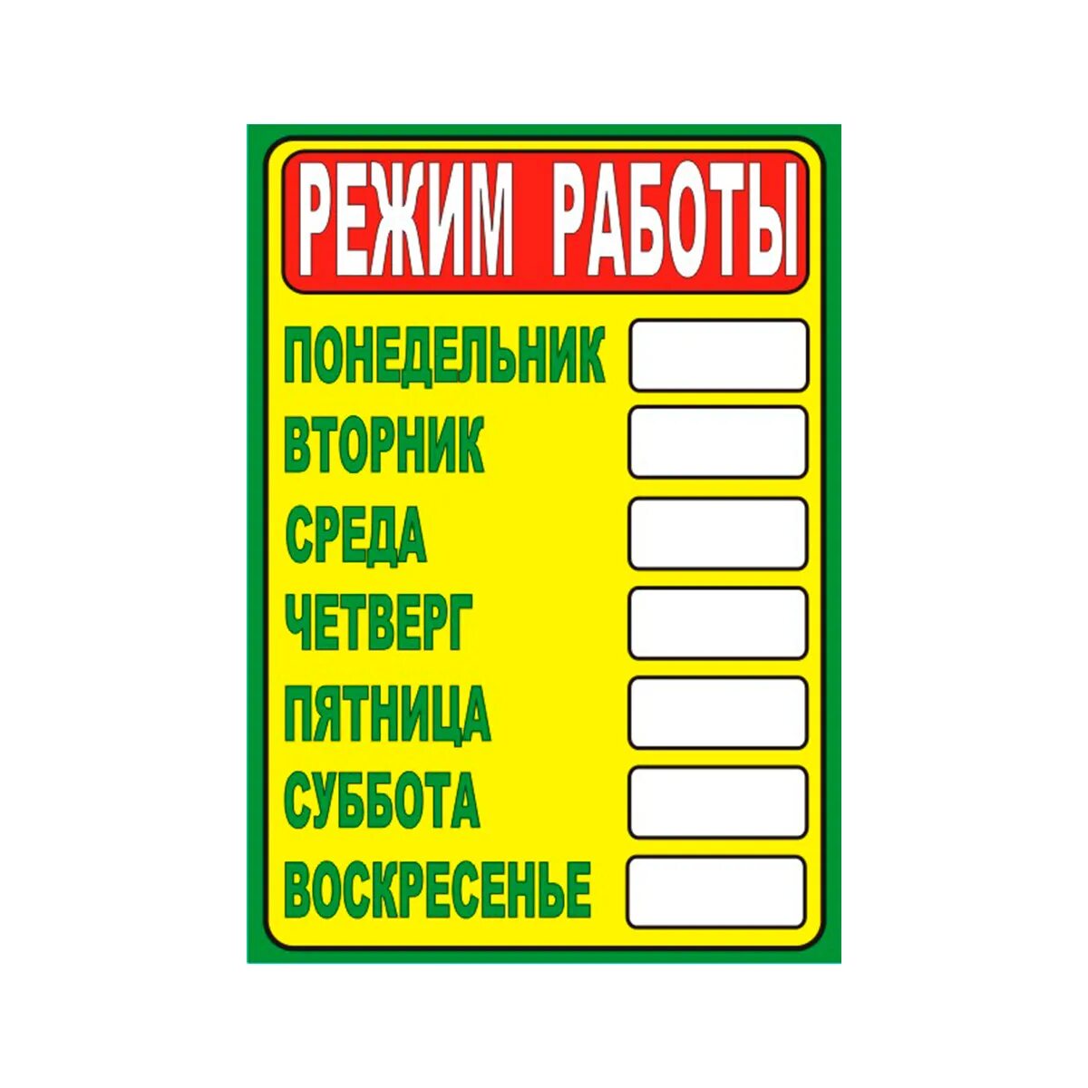 Дни часы работы в пятницу. Информационная табличка. Режимная табличка. Режим работы табличка. Табличка магазин.