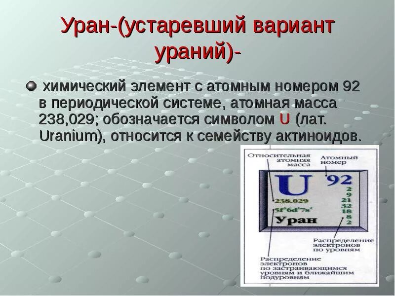 Уран ядерный элемент. Уран металл 238. Уран химический элемент. Химический знак урана. Уран химический элемент в таблице.