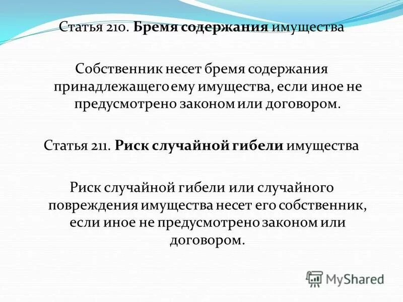 Жк рф бремя содержания. Бремя содержания имущества. Риск уничтожения имущества. Ст. 211 гражданского кодекса. Бремя содержания и риск случайной гибели имущества.