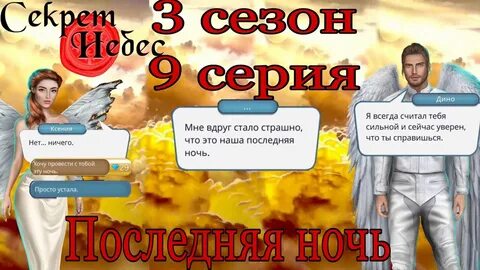 Есть ли секрет небес 3